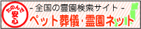 全国の霊園検索サイトペット葬儀・霊苑ネット