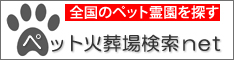 全国のペット霊園を探すペット火葬場検索net